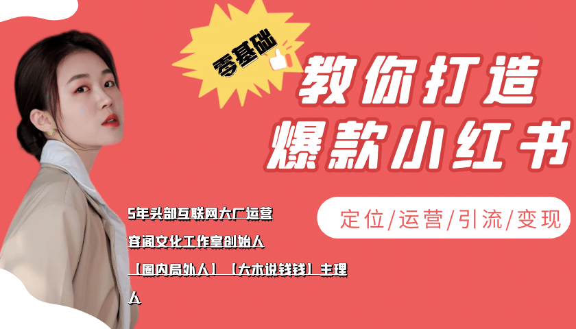 学做小红书自媒体从0到1，零基础教你打造爆款小红书【含无水印教学ppt】-多米来