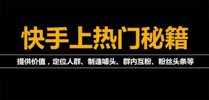 外面割880的《2022快手起号秘籍》快速上热门,想不上热门都难（全套课程）-多米来