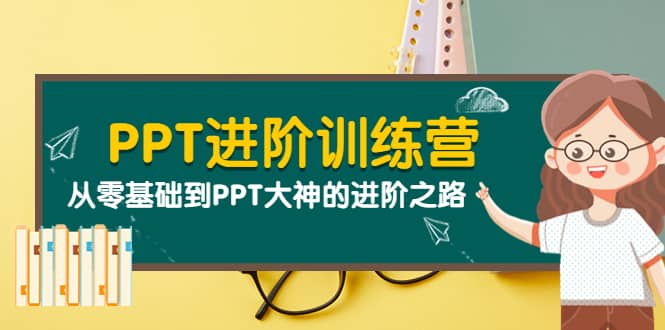 PPT进阶训练营（第二期）：从零基础到PPT大神的进阶之路（40节课）-多米来