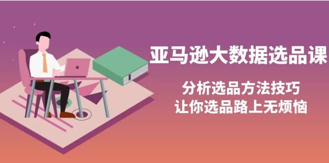 亚马逊大数据选品课：分析选品方法技巧，让你选品路上无烦恼-多米来