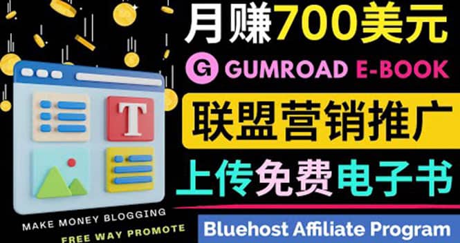 通过虚拟商品交易平台Gumroad，发布免费电子书 并推广自己的联盟营销链赚钱-多米来