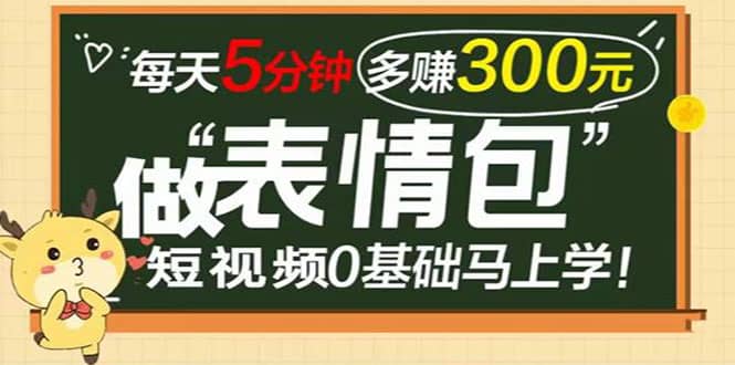 表情包短视频变现项目，短视频0基础马上学，每天5分钟多赚300元-多米来