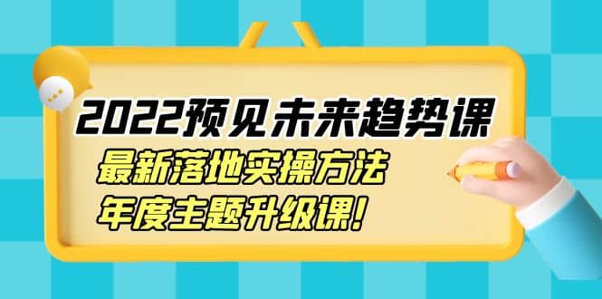 2022预见未来趋势课：最新落地实操方法，年度主题升级课-多米来