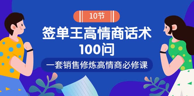 销冠神课-签单王高情商话术100问：一套销售修炼高情商必修课！-多米来