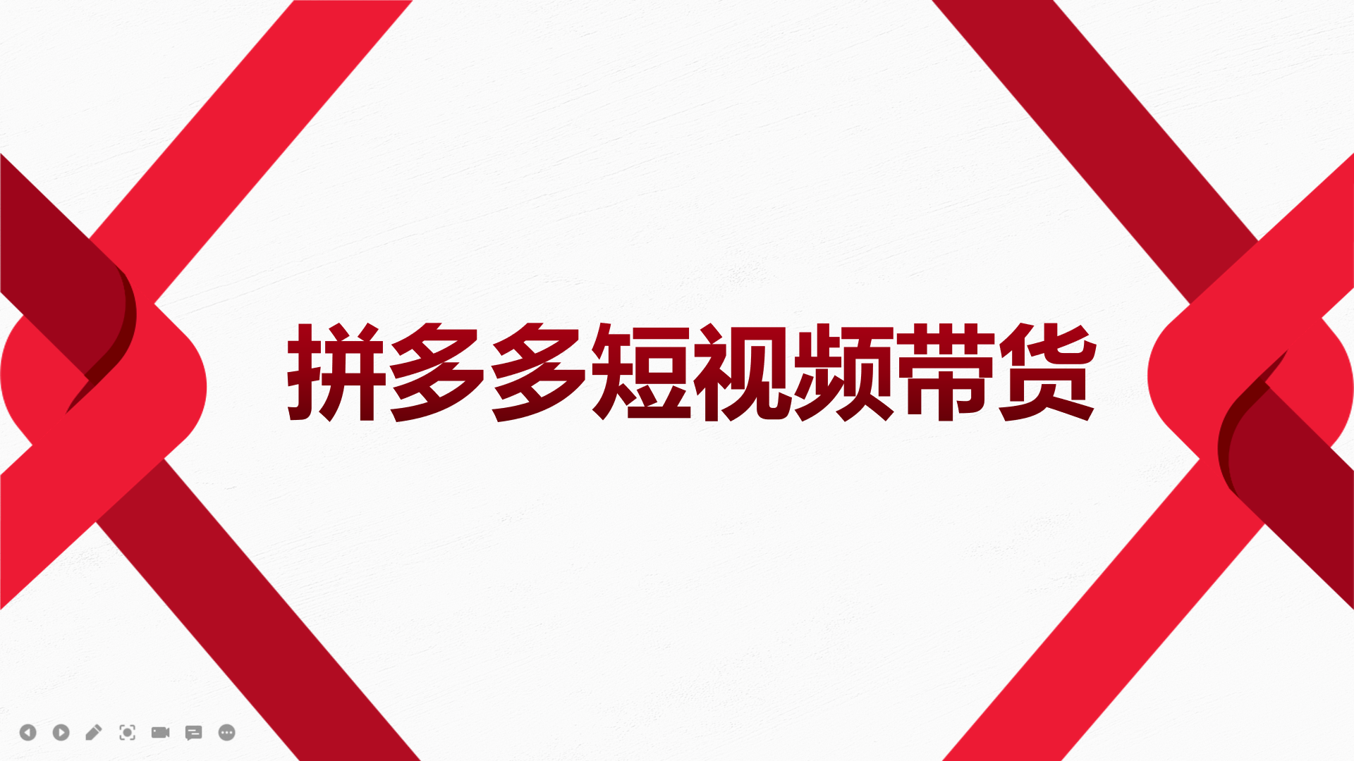 2022风口红利期-拼多多短视频带货，适合新手小白的入门短视频教程-多米来