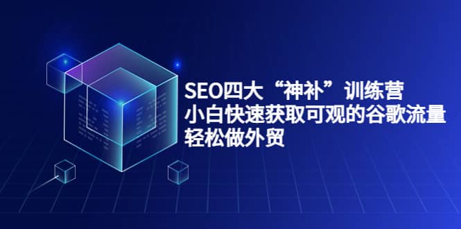 SEO四大“神补”训练营，小白快速获取可观的谷歌流量，轻松做外贸-多米来