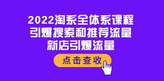 2022淘系全体系课程：引爆搜索和推荐流量，新店引爆流量-多米来