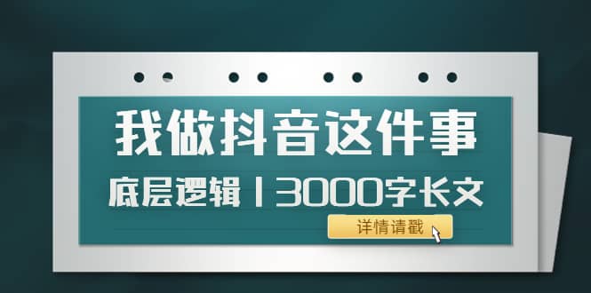 低调：我做抖音这件事（3）底层逻辑丨3000字长文（付费文章）-多米来