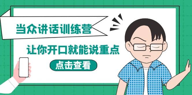 《当众讲话训练营》让你开口就能说重点，50个场景模板 200个价值感提升金句-多米来