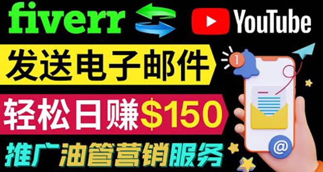 YouTube推广服务，发送电子邮件并获取得佣金，轻松日赚150美元 ！-多米来