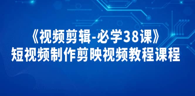 《视频剪辑-必学38课》短视频制作剪映视频教程课程-多米来