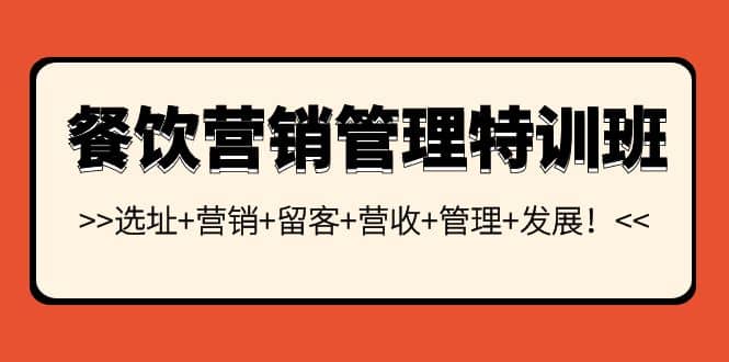 餐饮营销管理特训班：选址 营销 留客 营收 管理 发展-多米来