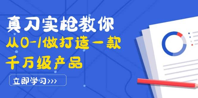 真刀实枪教你从0-1做打造一款千万级产品：策略产品能力 市场分析 竞品分析-多米来