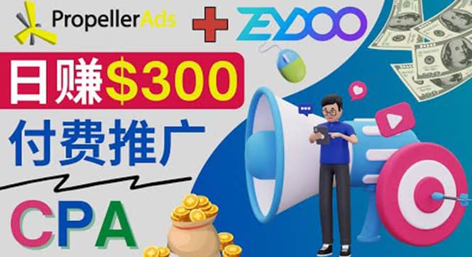 通过CPA推广平台Zeydoo日赚300美元：CPA Offer 付费推广方法-多米来