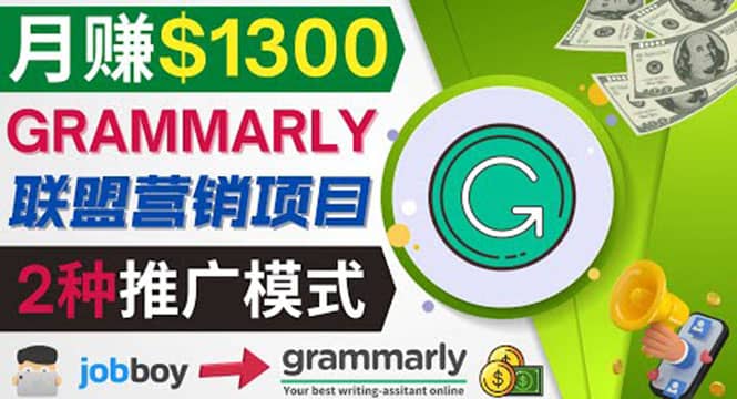 推广Grammarly推荐项目，通过在线工作网站，月赚1300美元-多米来