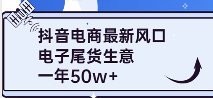 抖音电商最新风口，利用信息差做电子尾货生意，一年50w （7节课 货源渠道)-多米来