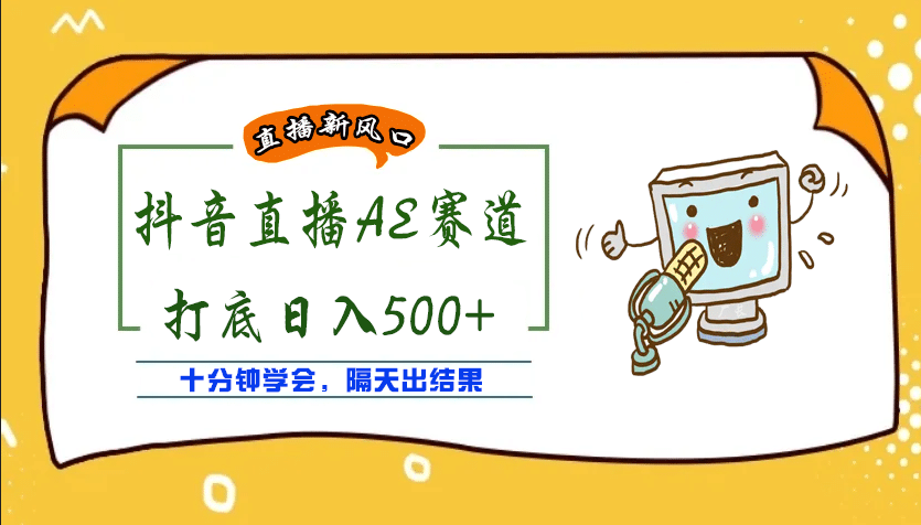 外面收费888的AE无人直播项目【全套软件 详细教程】-多米来