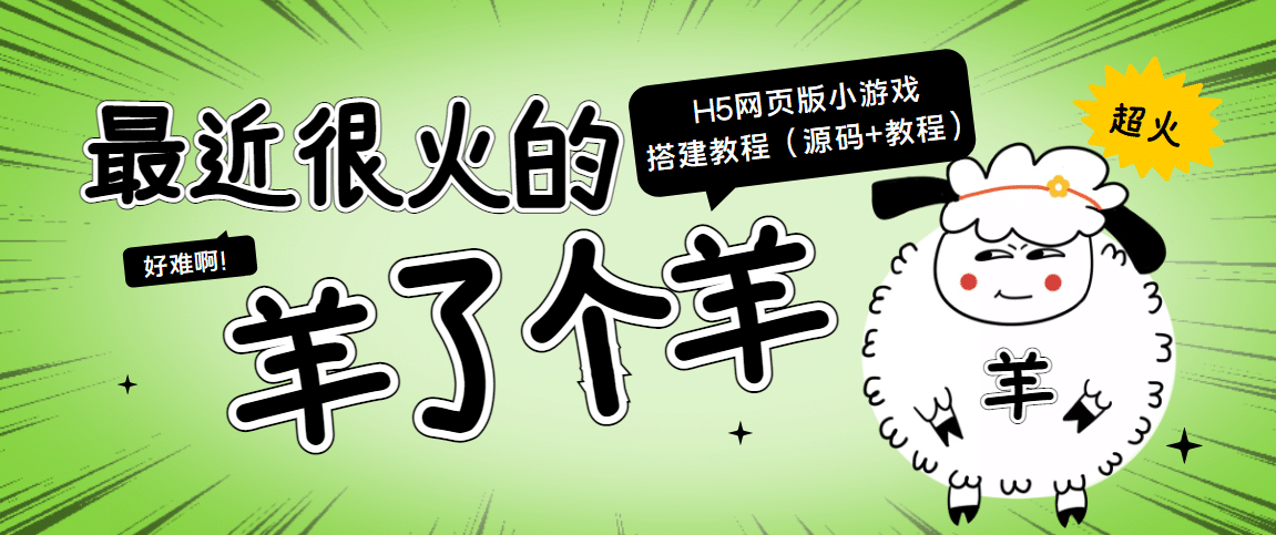 最近很火的“羊了个羊” H5网页版小游戏搭建教程【源码 教程】-多米来