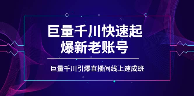 如何通过巨量千川快速起爆新老账号，巨量千川引爆直播间线上速成班-多米来