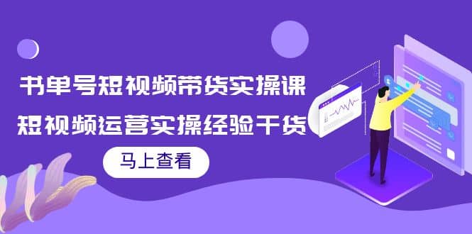 书单号短视频带货实操课：短视频运营实操经验干货分享-多米来