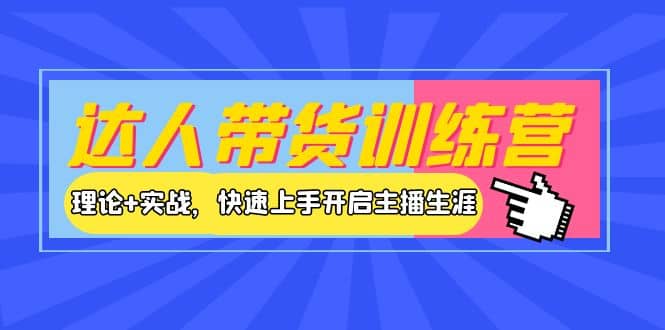 达人带货训练营，理论 实战，快速上手开启主播生涯！-多米来