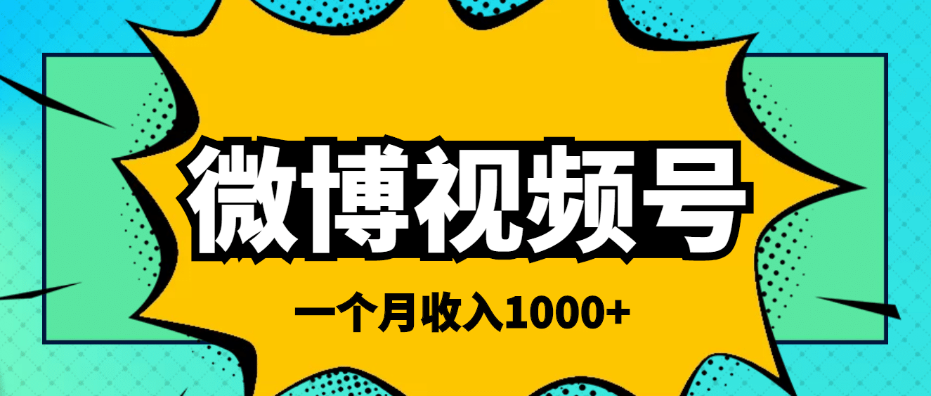 微博视频号简单搬砖项目，操作方法很简单-多米来