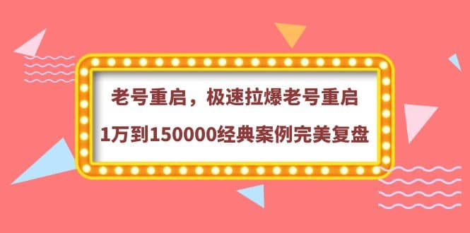 老号重启，极速拉爆老号重启1万到150000经典案例完美复盘-多米来