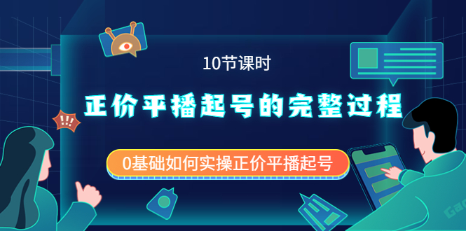 正价平播起号的完整过程：0基础如何实操正价平播起号（10节课时）-多米来