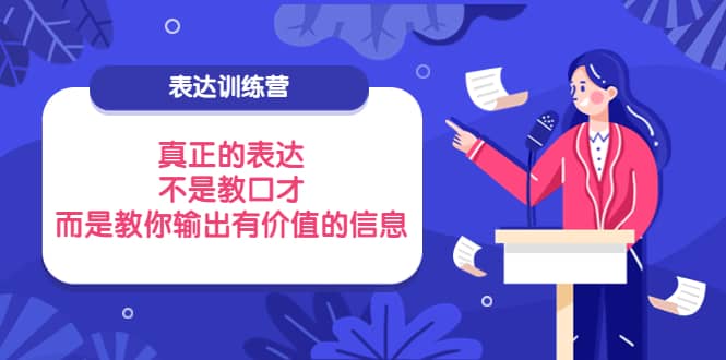 表达训练营：真正的表达，不是教口才，而是教你输出有价值的信息！-多米来