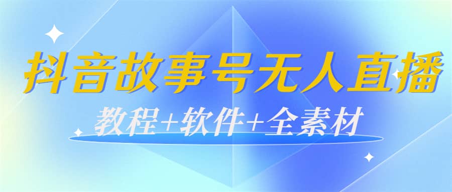 外边698的抖音故事号无人直播：6千人在线一天变现200（教程 软件 全素材）-多米来