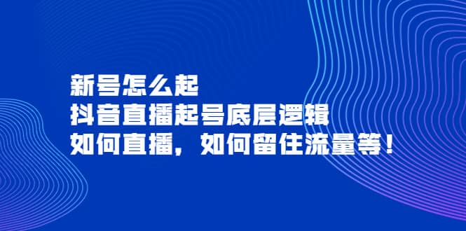 新号怎么起，抖音直播起号底层逻辑，如何直播，如何留住流量等-多米来