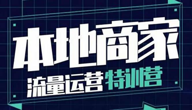 本地商家流量运营特训营，四大板块30节，本地实体商家必看课程-多米来