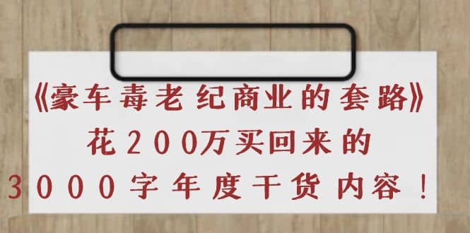 《豪车毒老纪 商业的套路》花200万买回来的，3000字年度干货内容-多米来