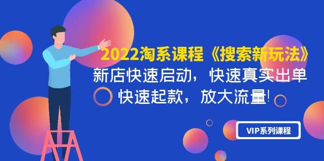 2022淘系课程《搜索新玩法》新店快速启动 快速真实出单 快速起款 放大流量-多米来