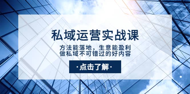 私域运营实战课：方法能落地，生意能盈利，做私域不可错过的好内容-多米来