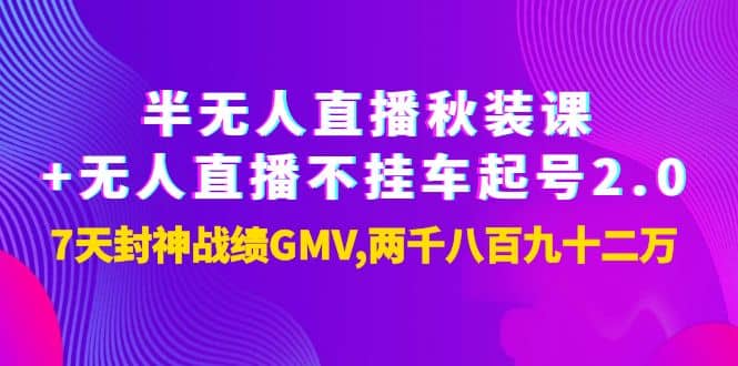 半无人直播秋装课 无人直播不挂车起号2.0：7天封神战绩GMV两千八百九十二万-多米来