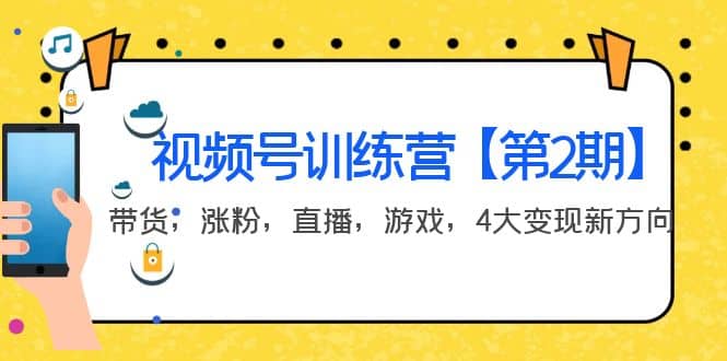 某收费培训：视频号训练营【第2期】带货，涨粉，直播，游戏，4大变现新方向-多米来