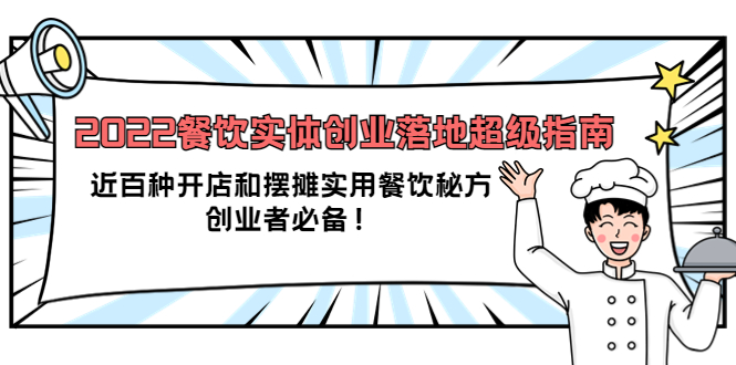 2022餐饮实体创业落地超级指南：近百种开店和摆摊实用餐饮秘方，创业者必备-多米来