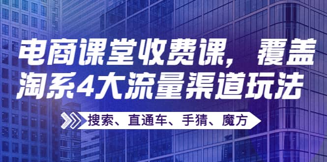 某电商课堂收费课，覆盖淘系4大流量渠道玩法【搜索、直通车、手猜、魔方】-多米来