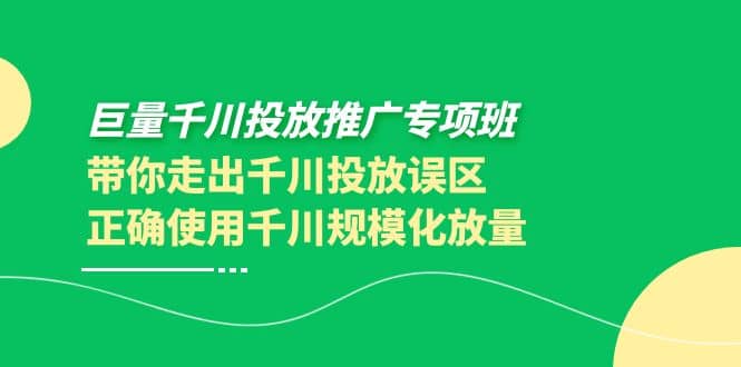 巨量千川投放推广专项班，带你走出千川投放误区正确使用千川规模化放量-多米来