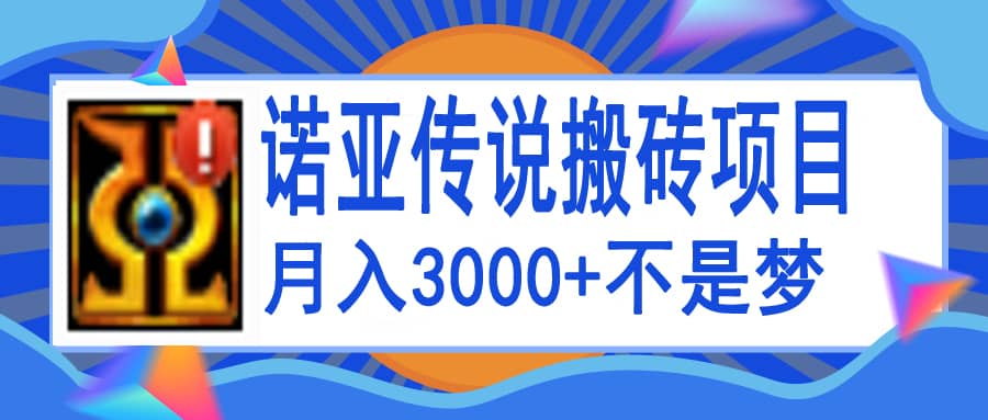 诺亚传说小白零基础搬砖教程，单机月入3000-多米来