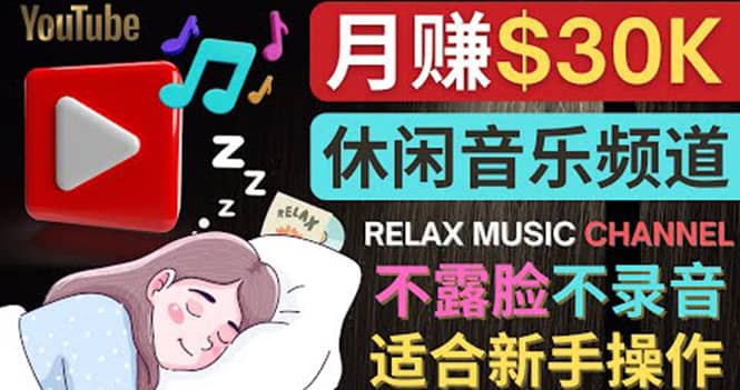 如何创作一个月赚3万美元的放松音乐Youtube频道 不录音，不露脸-多米来