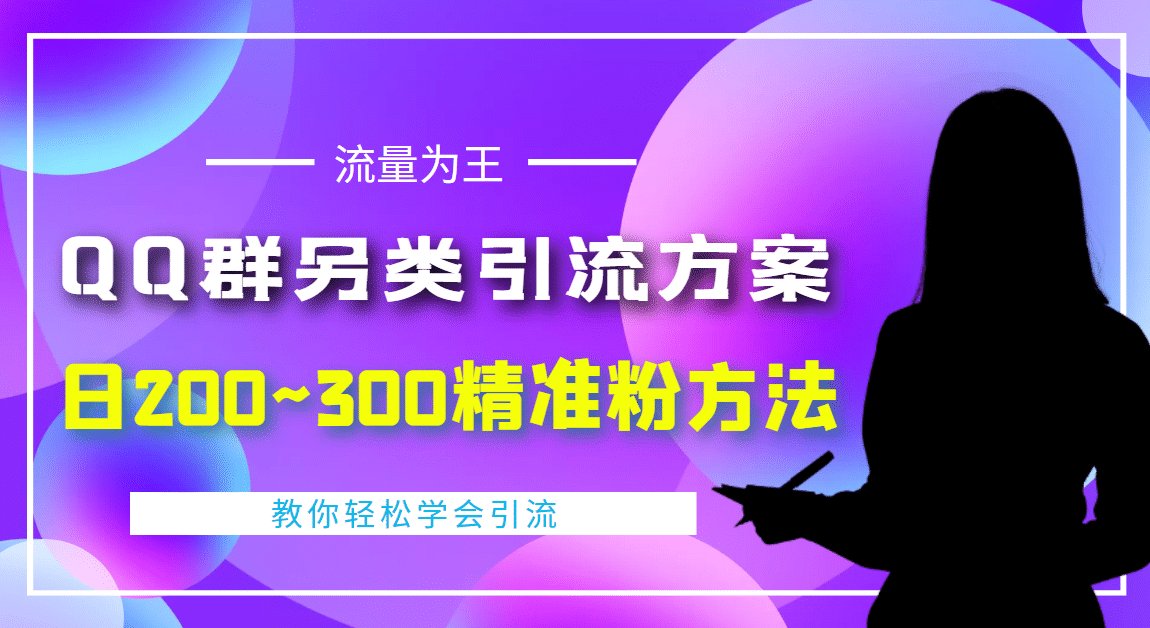 外面收费888元的QQ群另类引流方案：日200~300精准粉方法-多米来