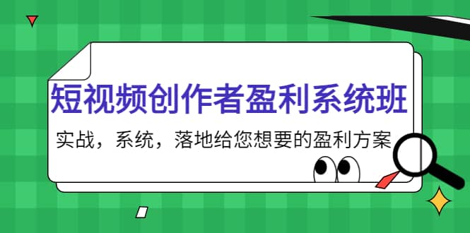 短视频创作者盈利系统班，实战，系统，落地给您想要的盈利方案-多米来