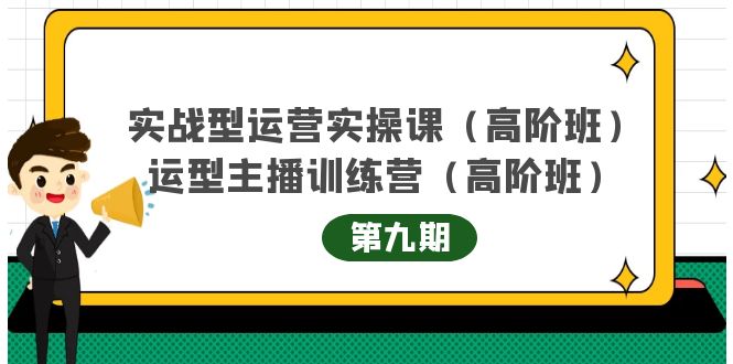 实战型运营实操课第9期 运营型主播训练营第9期，高阶班（51节课）-多米来