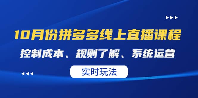 某收费10月份拼多多线上直播课： 控制成本、规则了解、系统运营。实时玩法-多米来