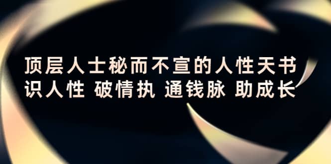 顶层人士秘而不宣的人性天书，识人性 破情执 通钱脉 助成长-多米来