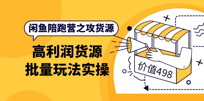 闲鱼陪跑营之攻货源：高利润货源批量玩法，月入过万实操（价值498）-多米来