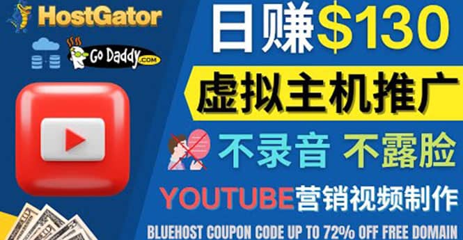 YouTube推广虚拟主机赚钱的方法，无需露脸，无需录音，日赚130美元-多米来