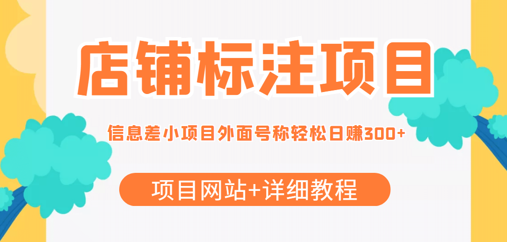 【信息差项目】最近很火的店铺标注项目，号称日赚300 (项目网站 详细教程)-多米来